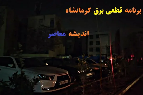 جدول قطعی برق کرمانشاه فردا | برنامه قطعی برق کرمانشاه فردا (جمعه، ۶ شهریور ۱۴۰۵)