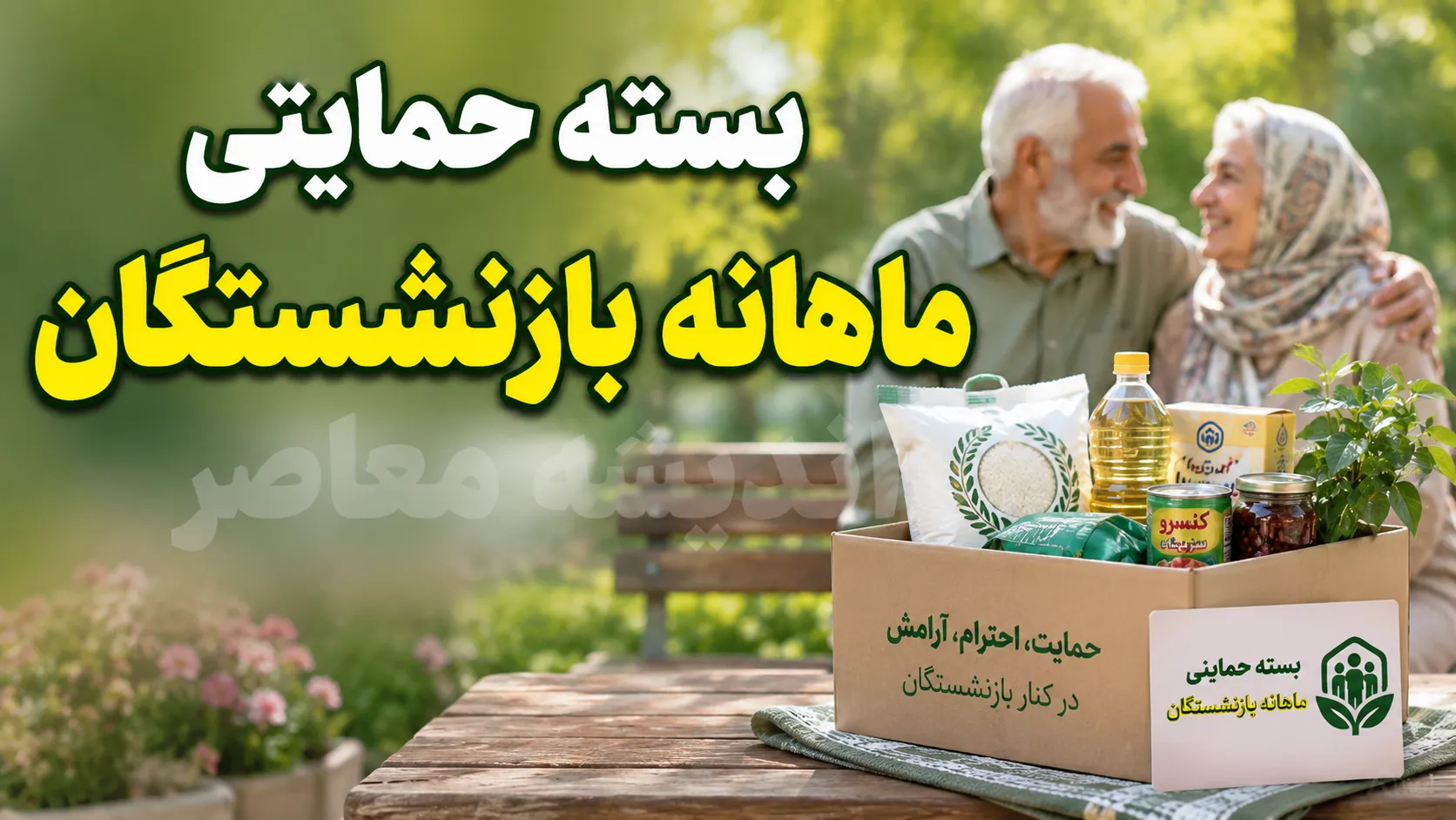 بسته حمایتی ماهانه بازنشستگان | تکلیف جدید مجلس به دولت برای پرداخت بسته حمایتی به بازنشستگان و مستمری بگیران + جزئیات