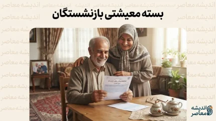 ؛ مبلغ کمک معیشت ۱۴۰۵ مشخص شد | جزئیات حمایت معیشتی بازنشستگان
