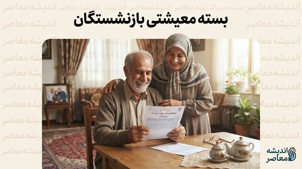 ؛ مبلغ کمک معیشت ۱۴۰۵ مشخص شد | جزئیات حمایت معیشتی بازنشستگان
