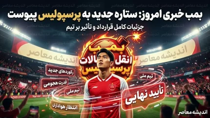 بمب نقل انتقالات پرسپولیس امروز منفجر نشد؛ جذب قربانی در ابهام، ایری در آستانه رونمایی و مذاکره با رضاییان
