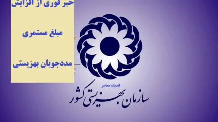 جدول افزایش مستمری مددجویان بهزیستی و کمیته امداد در سال ۱۴۰۵ اعلام شد؛ رشد ۵۰ درصدی برای خانوارهای تحت پوشش