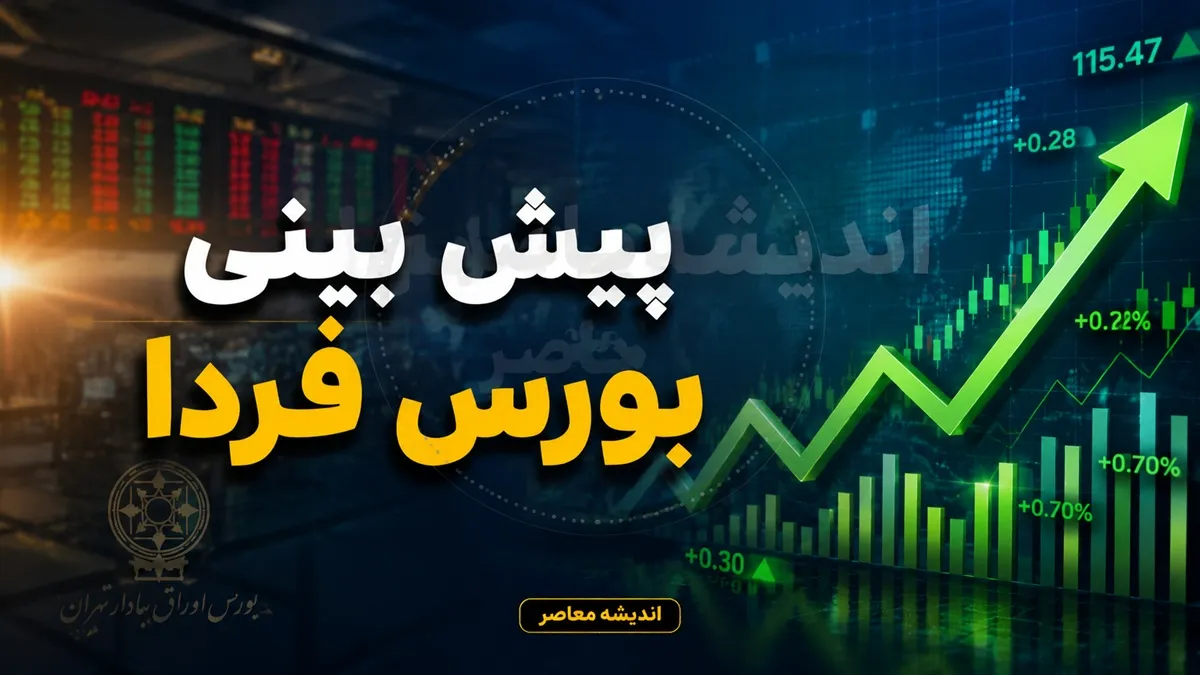 پیش‌بینی بورس فردا چهارشنبه ۴ شهریور ۱۴۰۵؛ سناریوی رشد در سایه تقویت خریدهای حمایتی و امید به بازگشت اعتماد