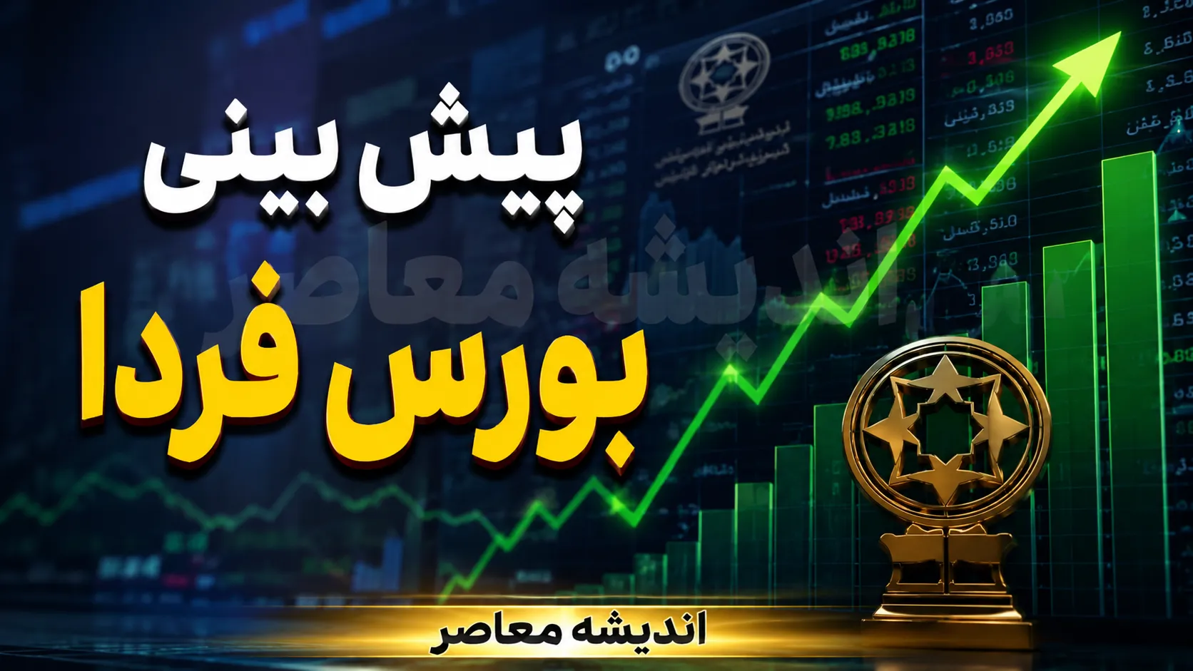 پیش بینی بورس فردا شنبه ۷ شهریور ۱۴۰۵؛ شاخص کل آماده فتح قله جدید است یا موج عرضه در راه است؟ | سناریوی بازار سرمایه