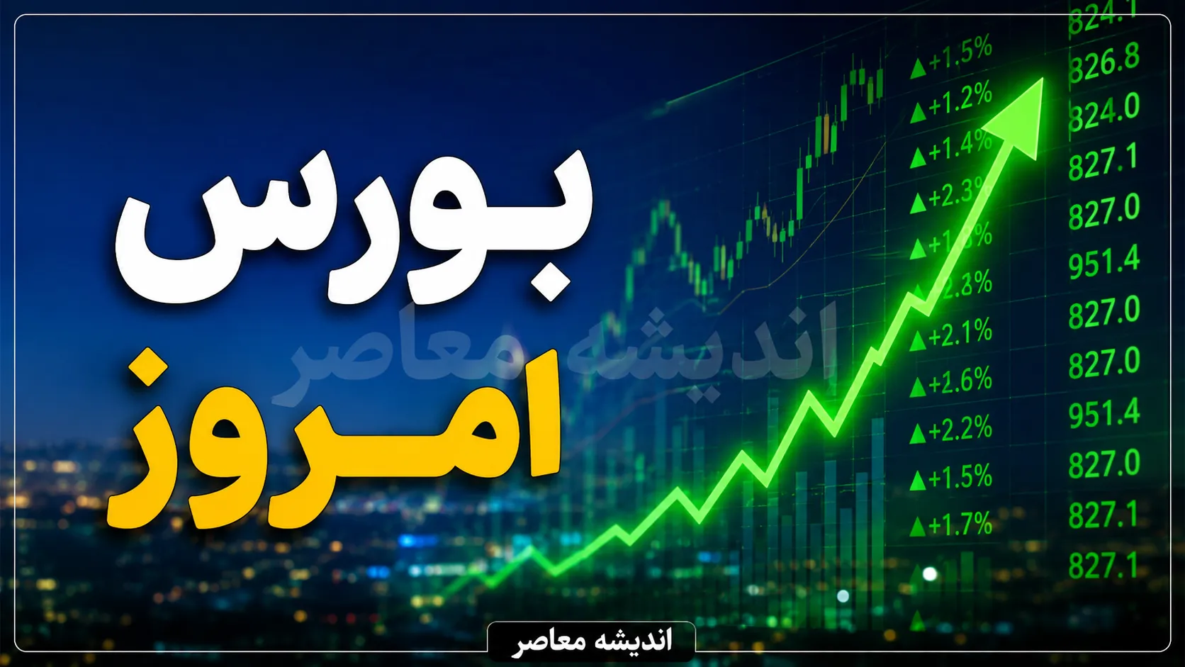 بورس در دوراهی بزرگ؛ شاخص کل فردا رکوردشکنی می‌کند یا پشت مقاومت متوقف می‌شود؟ / سیگنال مهم برای سهامداران؛ آینده بازار سرمایه پس از موج صعودی اخیر چه خواهد بود؟ / نبرد خریداران و فروشندگان در بورس چهارشنبه؛ پیش‌بینی مسیر شاخص‌ها و گروه‌های پربازده
