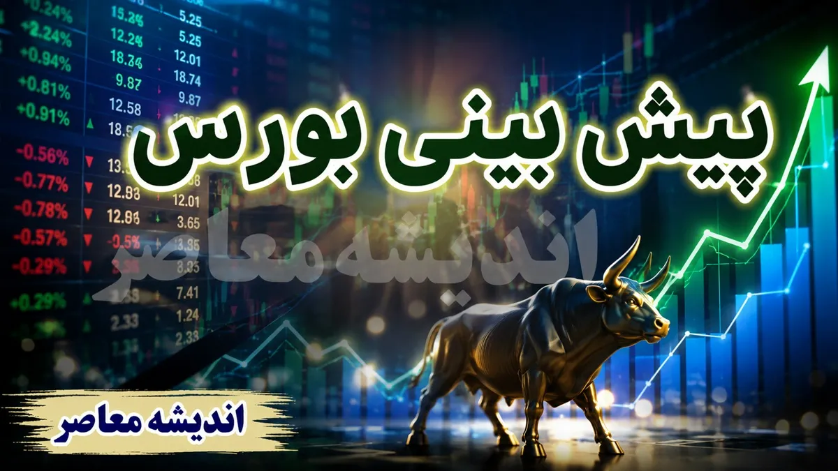 پیش‌بینی بورس شنبه ۳۱ مرداد ۱۴۰۵؛ تداوم روند صعودی در سایه احتیاط و ریسک‌های سیاسی