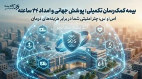بیمه اس او اس چیست؟ | معرفی کامل بیمه SOS، خدمات بیمه اس او اس و مزایای آن برای بیمه شدگان