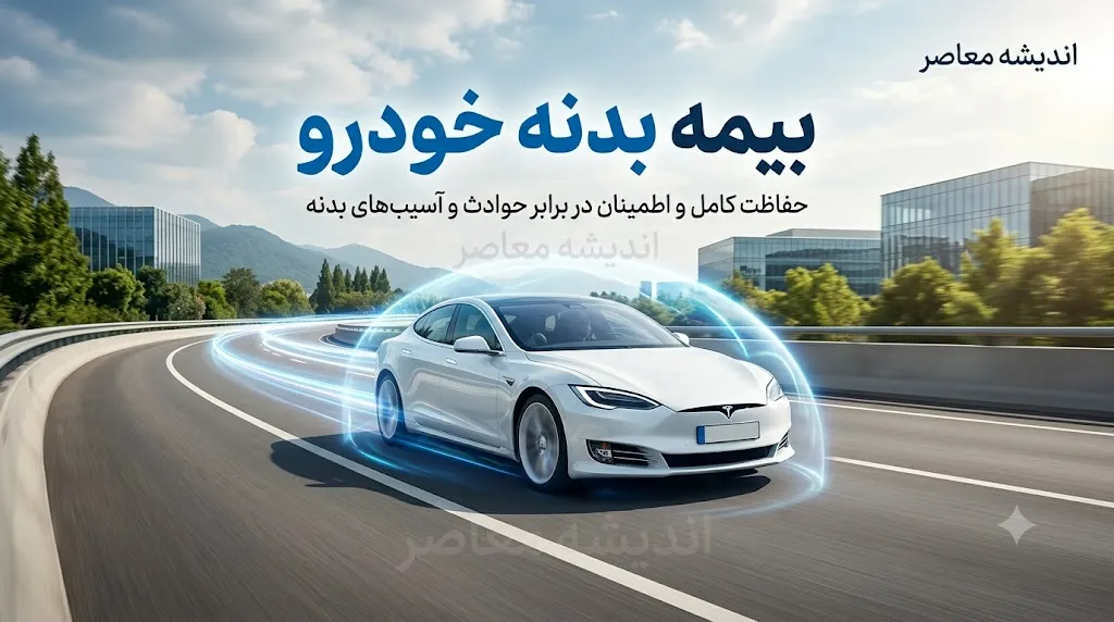 استعلام بیمه بدنه خودرو؛ راهنمای کامل از بیمه مرکزی تا پیامک و اپلیکیشن + پاسخ به سوالات رایج