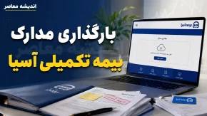 بارگذاری مدارک بیمه تکمیلی آسیا چگونه انجام میشود؟ آموزش ورود به سامانه سیناد، ثبت هزینه درمان و پیگیری خسارت