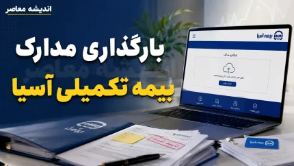 بارگذاری مدارک بیمه تکمیلی آسیا چگونه انجام میشود؟ آموزش ورود به سامانه سیناد، ثبت هزینه درمان و پیگیری خسارت