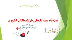 ثبت نام بیمه تکمیلی بازنشستگان کشوری ۱۴۰۵ تا ۳۱ مرداد تمدید شد + راهنمای گام‌به‌گام