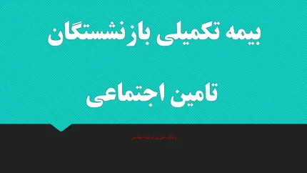 جزئیات بیمه تکمیلی بازنشستگان تامین اجتماعی در سال ۱۴۰۵؛ دو بسته «پایه» و «طلایی» با سهم ۲۵۰ هزار تومانی سازمان