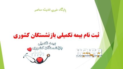 ثبت نام بیمه تکمیلی بازنشستگان کشوری ۱۴۰۵ تا ۳۱ مرداد تمدید شد + راهنمای گام‌به‌گام