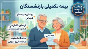 بیمه تکمیلی بازنشستگان کشوری ۱۴۰۵ | جزئیات قرارداد جدید، پوشش درمانی، شرایط ثبت نام و انتخاب طرح