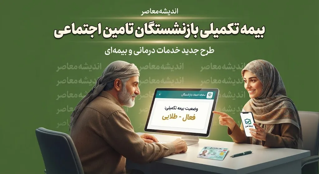 بیمه تکمیلی بازنشستگان تامین اجتماعی ۱۴۰۵ | جزئیات قرارداد جدید، مبلغ حق بیمه، بسته پایه و طلایی و تعهدات درمانی