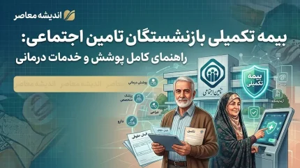 دو طرح بیمه تکمیلی بازنشستگان تامین اجتماعی ۱۴۰۵؛ از «پایه» تا «طلایی» بدون سقف + جدول هزینهها و سهم سازمان