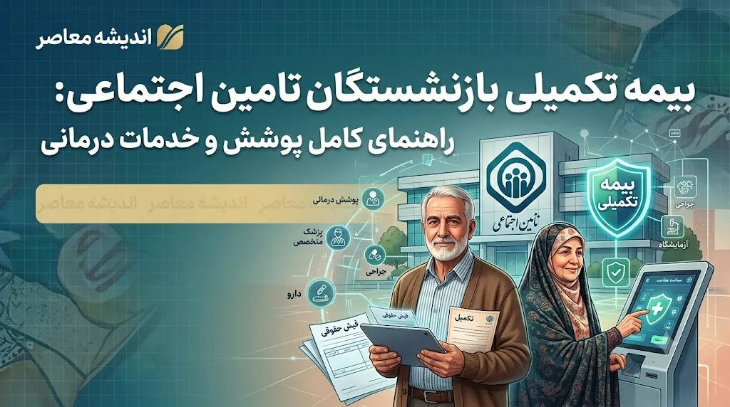دو طرح بیمه تکمیلی بازنشستگان تامین اجتماعی ۱۴۰۵؛ از «پایه» تا «طلایی» بدون سقف + جدول هزینهها و سهم سازمان