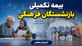 بیمه تکمیلی بازنشستگان فرهنگی ۱۴۰۵؛ جزئیات قرارداد بیمه دی، مبلغ حق بیمه و جدول پوشش های درمانی