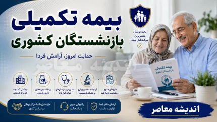 ثبت نام بیمه تکمیلی بازنشستگان کشوری ۱۴۰۵؛ مهلت تا ۳۱ مرداد، راهنمای کامل انتخاب طرح و نحوه اقدام