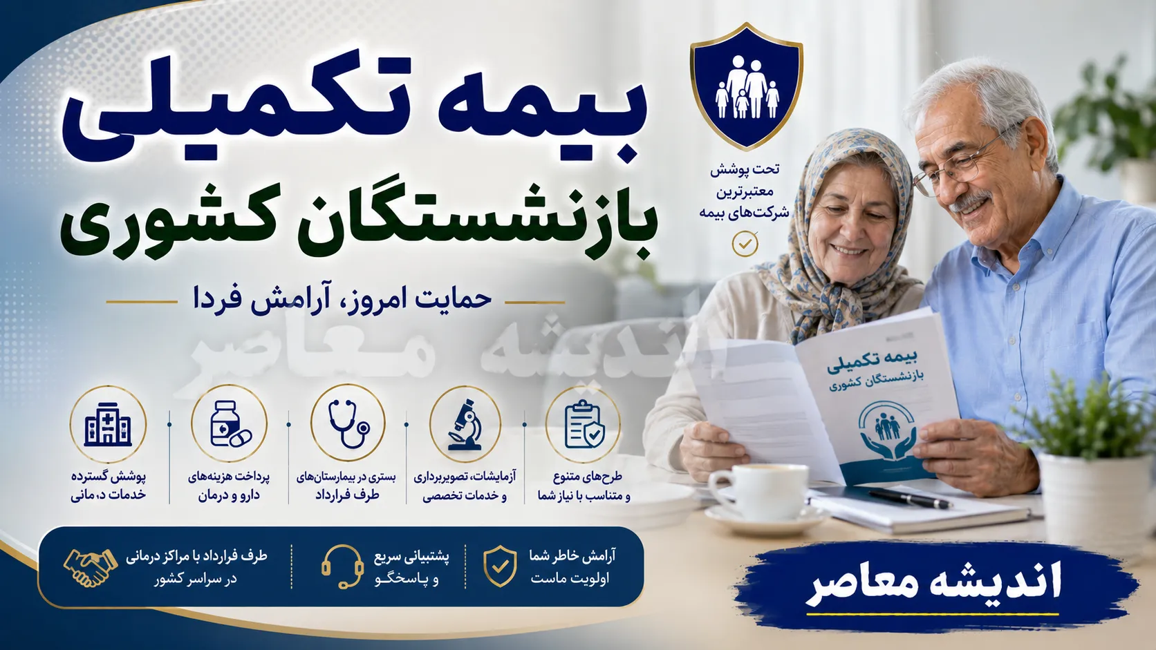 قرارداد جدید بیمه تکمیلی بازنشستگان کشوری ۱۴۰۵؛ از انتخاب طرح تا مهلت باقیمانده