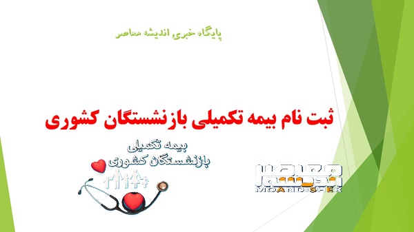 ثبت نام بیمه تکمیلی بازنشستگان کشوری ۱۴۰۵ تا ۳۱ مرداد تمدید شد + راهنمای گام‌به‌گام