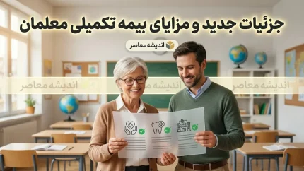 بیمه تکمیلی معلمان ۱۴۰۵ | شرایط ثبت نام، مبلغ حق بیمه، پوشش ها و نحوه استفاده فرهنگیان از بیمه تکمیلی