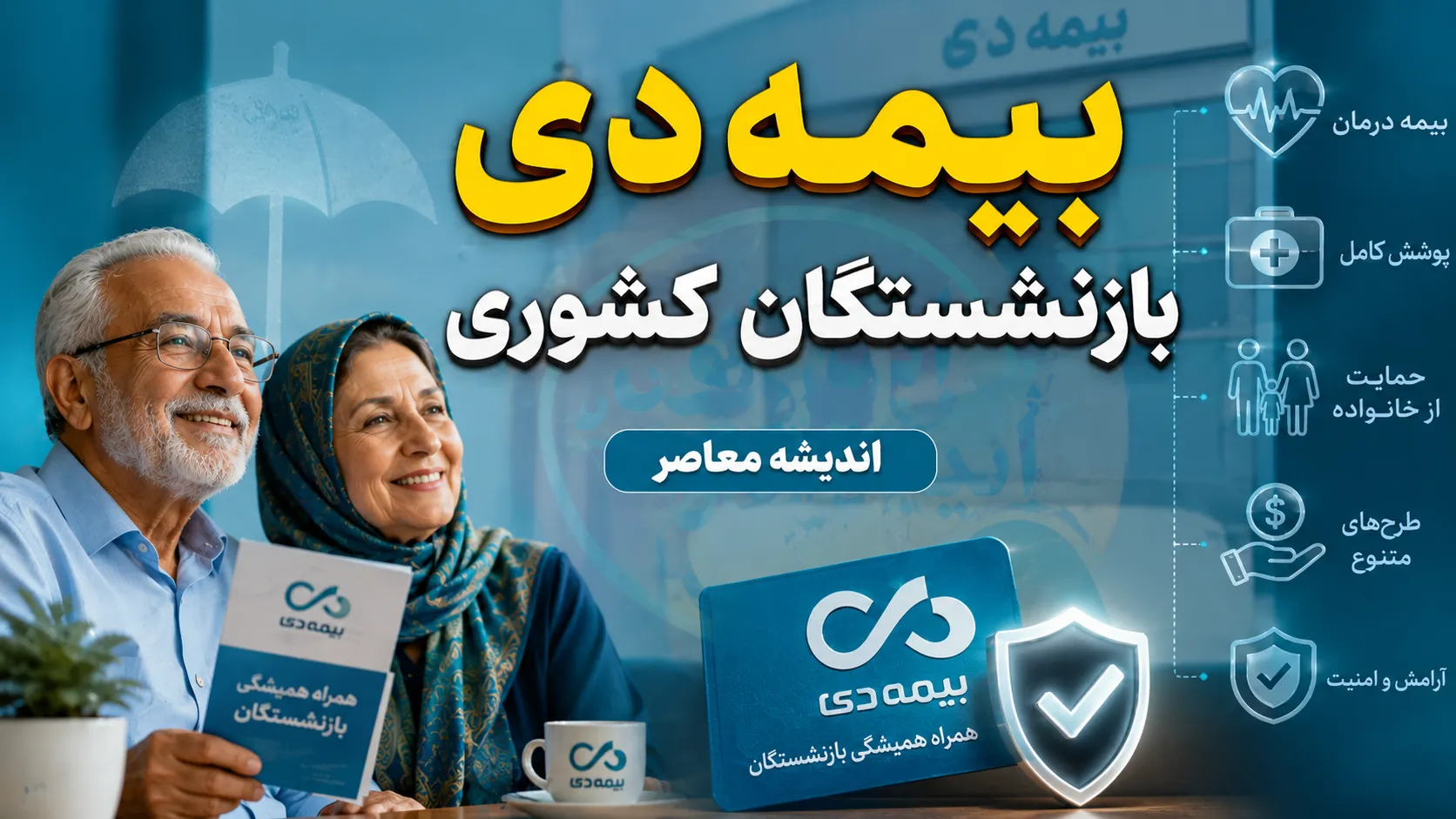 خبر مهم برای بازنشستگان کشوری درباره بیمه دی / قرارداد جدید از خرداد ۱۴۰۵ اجرایی شد / جدول تعهدات و نحوه ارسال اسناد درمانی