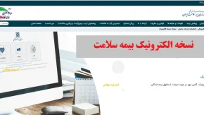 ثبت نام بیمه سلامت ایرانیان ۱۴۰۵؛ شرایط، مدارک، هزینه و نحوه ثبت نام غیرحضوری