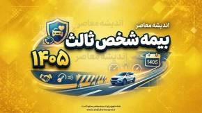 بیمه شخص ثالث ۱۴۰۵ | خبر خوب برای رانندگان؛ جزئیات نرخ جدید، سقف تعهدات و تخفیف بیمه خودرو