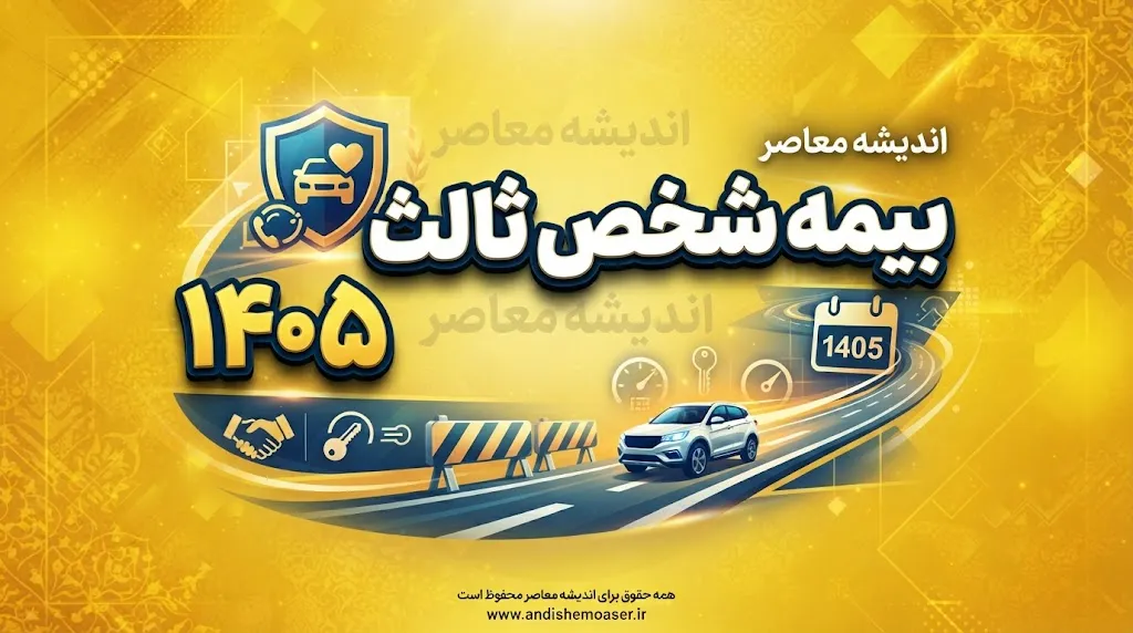 بیمه شخص ثالث ۱۴۰۵ | خبر خوب برای رانندگان؛ جزئیات نرخ جدید، سقف تعهدات و تخفیف بیمه خودرو