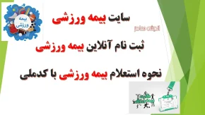 ثبت نام بیمه ورزشی آنلاین ۱۴۰۵؛ آموزش کامل دریافت بیمه ورزشی، ورود به سامانه و استعلام کارت بیمه ورزشکاران