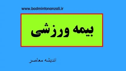 راهنمای گام به گام ثبت نام بیمه ورزشی در ۱۴۰۵؛ از ورود به سامانه تا دریافت کارت دیجیتال