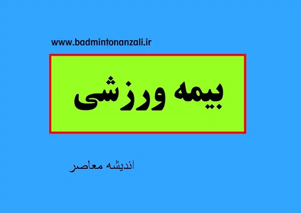 راهنمای گام به گام ثبت نام بیمه ورزشی در ۱۴۰۵؛ از ورود به سامانه تا دریافت کارت دیجیتال