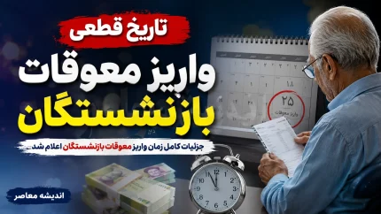 تاریخ قطعی واریز معوقات بازنشستگان؛ از ۱۰ شهریور ۱۴۰۵+ جدول زمان‌بندی واریز معوقات بازنشستگان