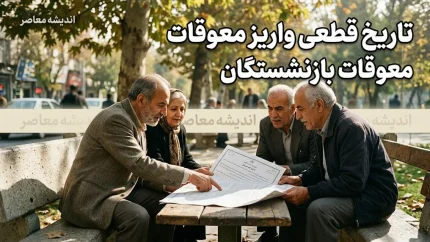 تاریخ قطعی واریز معوقات بازنشستگان؛ وعده ۱۰ شهریور در انتظار تأمین ۸۲ همت