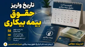 تاریخ واریز حقوق بیمه بیکاری ۱۴۰۵ | زمان پرداخت مقرری بیمه بیکاری اعلام شد + نحوه پیگیری