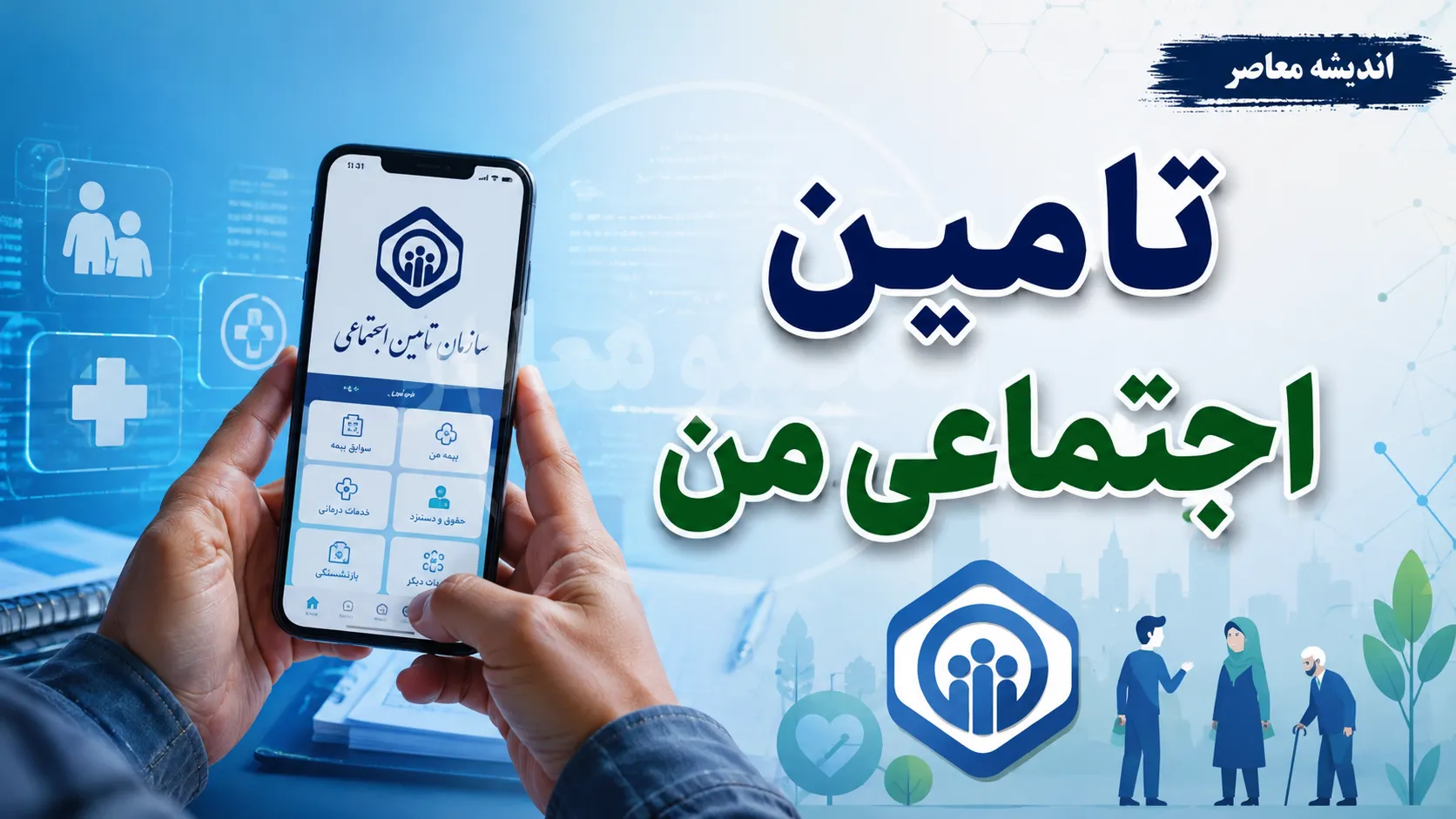 راهنمای جامع سامانه «تامین اجتماعی من»؛ از ثبت نام تا دریافت فیش حقوقی