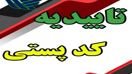 تاییدیه کد پستی چیست؟ آموزش دریافت تاییدیه کد پستی، استعلام و پیگیری آنلاین