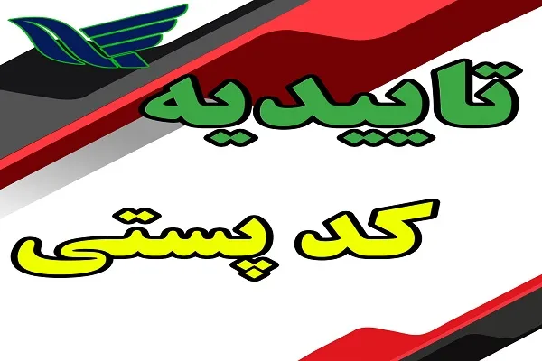 تاییدیه کد پستی چیست؟ آموزش دریافت تاییدیه کد پستی، استعلام و پیگیری آنلاین