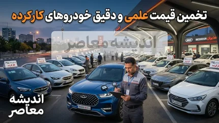 تخمین قیمت خودرو کارکرده در ۱۴۰۵؛ از عوامل موثر تا ابزارهای آنلاین برآورد قیمت