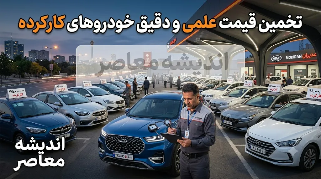 تخمین قیمت خودرو کارکرده در ۱۴۰۵؛ از عوامل موثر تا ابزارهای آنلاین برآورد قیمت