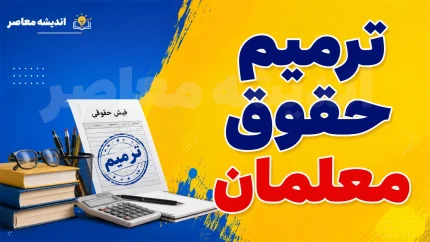 خبر داغ از فوق العاده ویژه و ترمیم حقوق معلمان؛ آخرین وضعیت افزایش حقوق فرهنگیان و زمان پرداخت رقم جدید + جزئیات کامل
