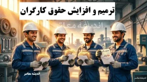 ترمیم و افزایش حقوق کارگران در نیمه دوم سال ۱۴۰۵؛ آخرین اخبار از بازنگری مزدی+ جدول خلاصه وضعیت حقوق کارگران در سال ۱۴۰۵ و احتمال ترمیم