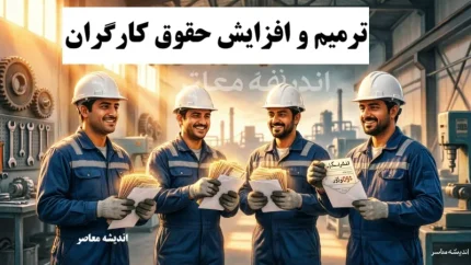 ترمیم و افزایش حقوق کارگران در نیمه دوم سال ۱۴۰۵؛ آخرین اخبار از بازنگری مزدی+ جدول خلاصه وضعیت حقوق کارگران در سال ۱۴۰۵ و احتمال ترمیم