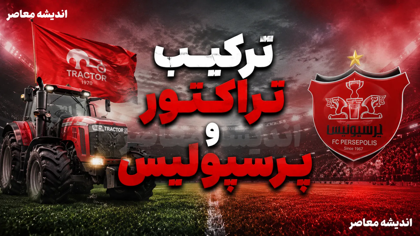 ترکیب تراکتور و پرسپولیس اعلام شد | تغییرات مهم نکونام و تارتار در ترکیب اصلی؛ بیرانوند و مغانلو مقابل سرخپوشان