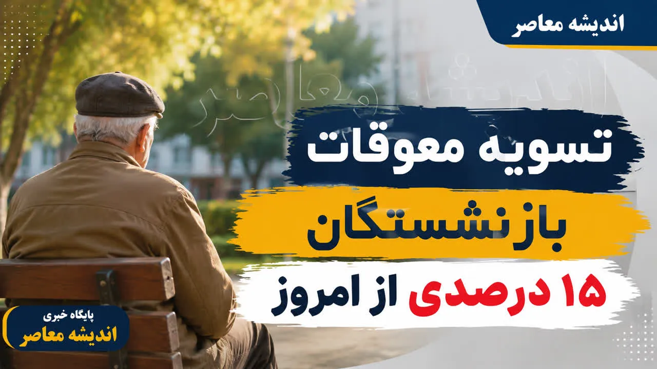 تسویه معوقات بازنشستگان ۱۵ درصدی از امروز؛ واریز حقوق مرداد آغاز شد+ جدول زمان‌بندی واریز حقوق مردادماه بازنشستگان تامین اجتماعی