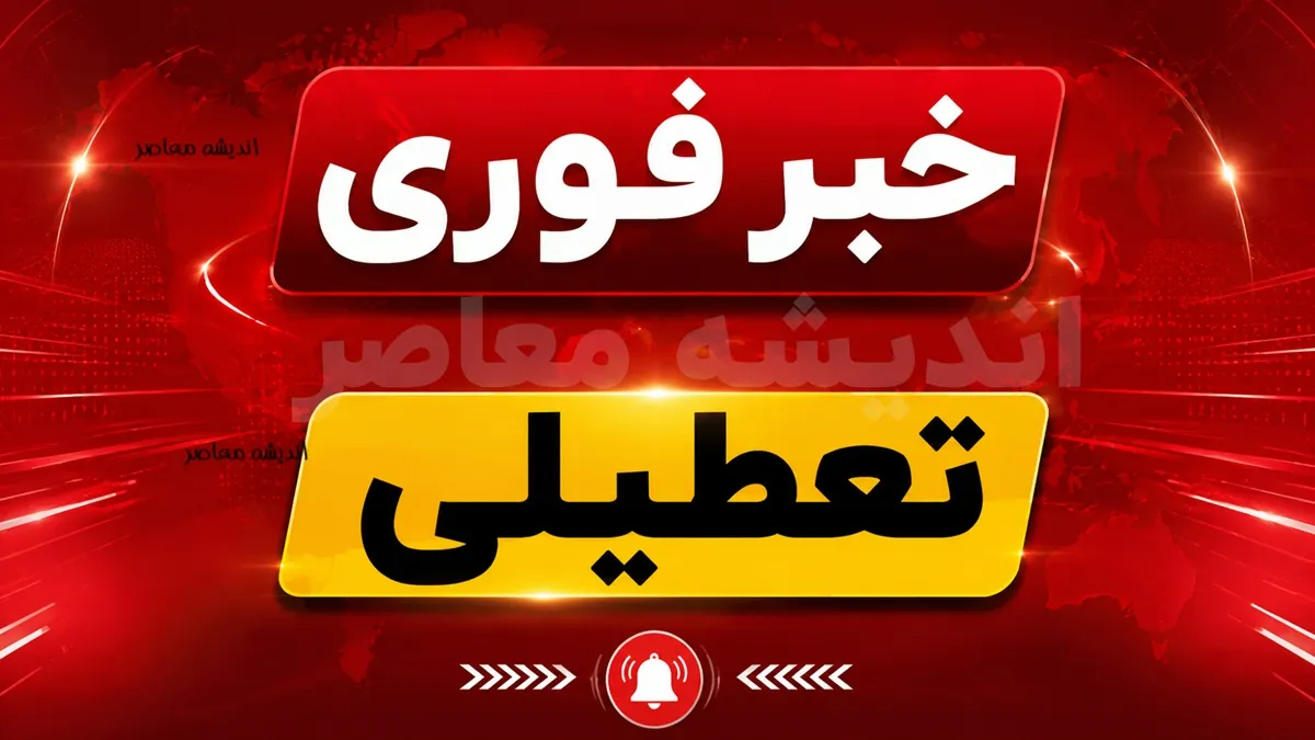 تعطیلی شنبه ۲۴ مرداد ۱۴۰۵؛ اخبار فوری از کردستان و هشدار گرمای بی‌سابقه برای ۹ استان
