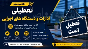 ادارات و بانک های استان قم چهارشنبه 14 مرداد تعطیل شد | جزئیات تعطیلی ادارات و بانک های استان قم چهارشنبه 14 مرداد | علت تعطیلی اعلام شد
