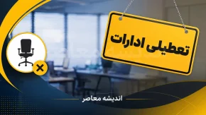 فوری؛ تعطیلی فردا چهارشنبه ۱۴ مرداد ۱۴۰۵ مشخص شد؛ نام استان‌هایی که تعطیل شدند منتشر شد / تصمیم جدید برای چهارشنبه؛ این استان‌ها فردا تعطیل هستند + جزئیات اطلاعیه رسمی
