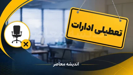 تعطیلی ادارات چهارشنبه ۱۴ مرداد ۱۴۰۵ در ۶ استان؛ تشکیل زنجیره تعطیلی ۴ روزه با اربعین و پایان هفته